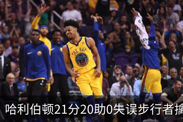 哈利伯顿21分20助0失误步行者擒牛 爵士负鹈鹕