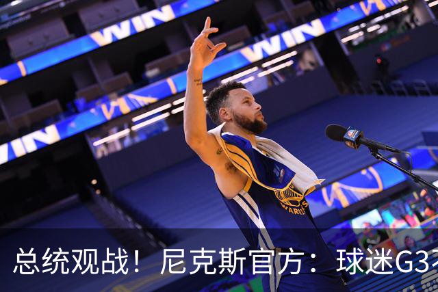 总统观战！尼克斯官方：球迷G3不允许带包 不提供违禁物存放服务